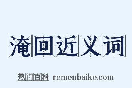 淹回近义词是什么意思的图片